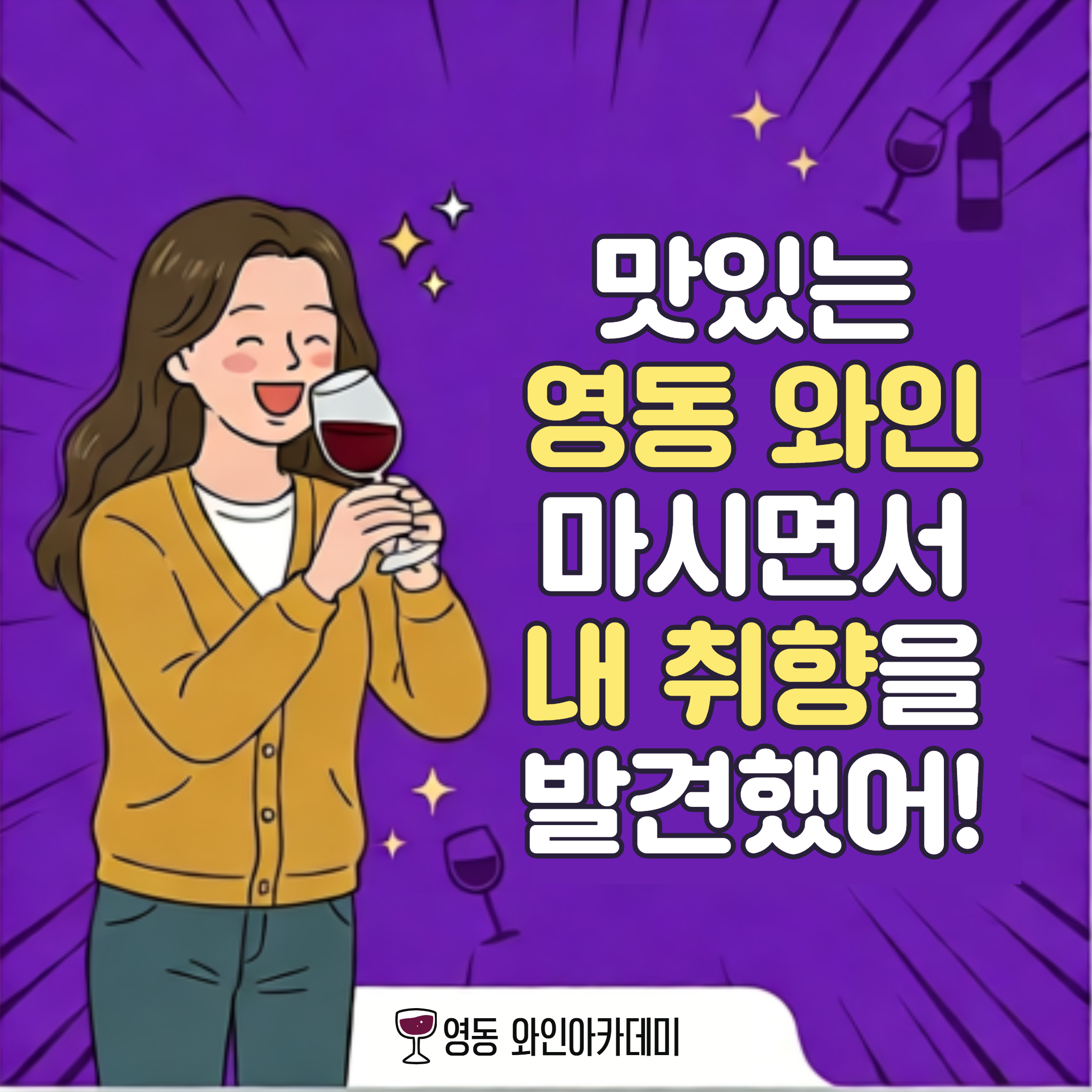 내 와인 취향 발견! 2